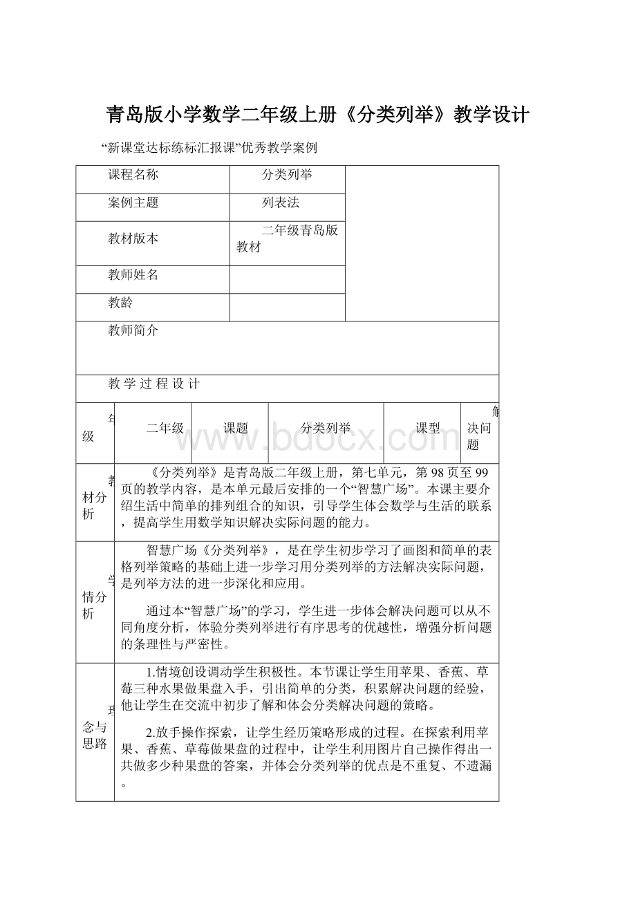 青岛版小学数学二年级上册《分类列举》教学设计.docx_第1页