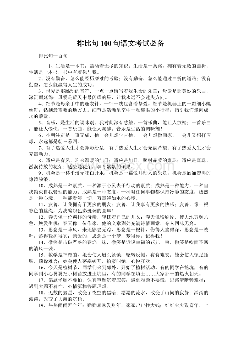 排比句100句语文考试必备文档格式.docx