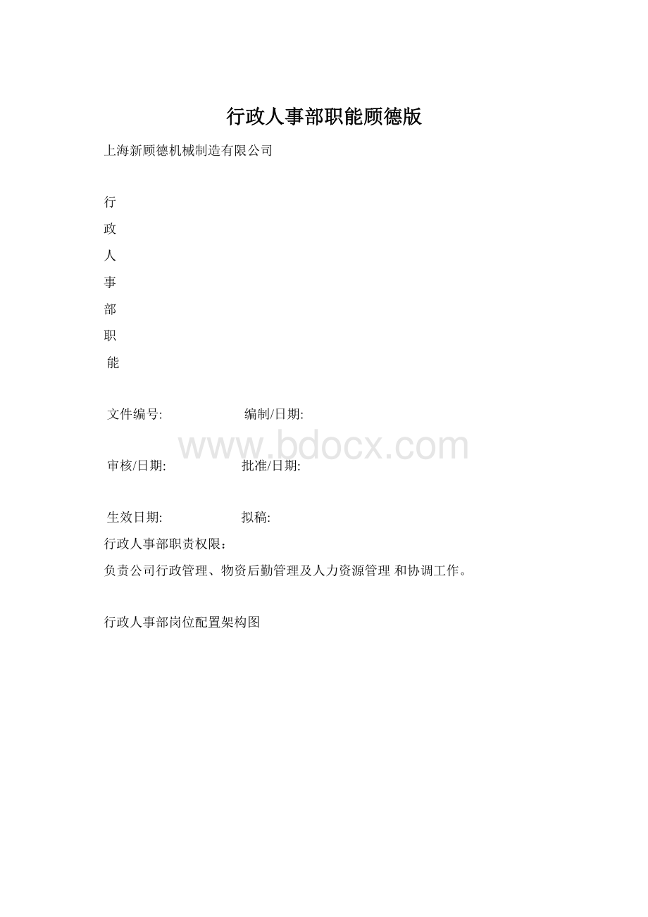 行政人事部职能顾德版Word下载.docx_第1页