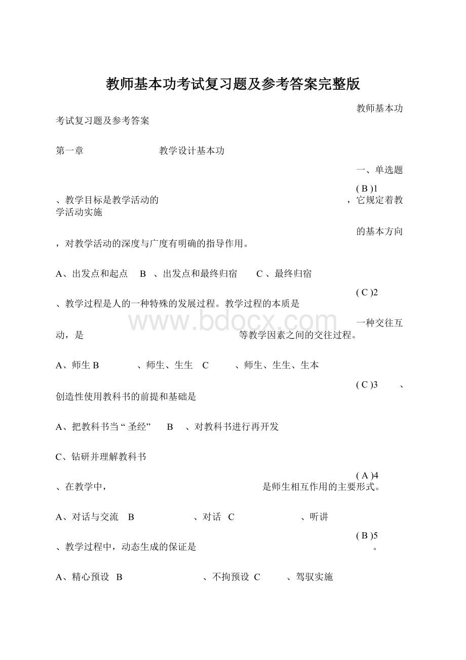 教师基本功考试复习题及参考答案完整版.docx_第1页