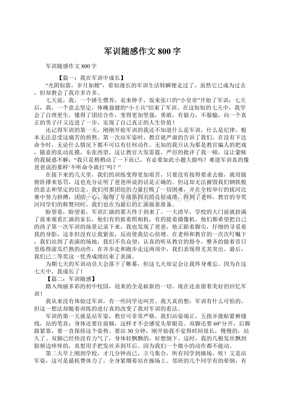 军训随感作文800字Word文件下载.docx