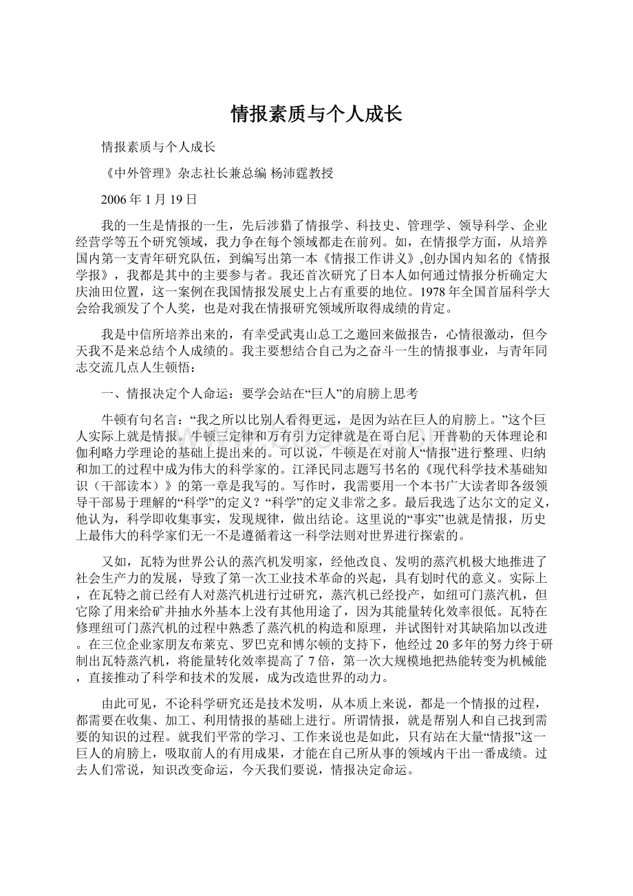 情报素质与个人成长.docx_第1页