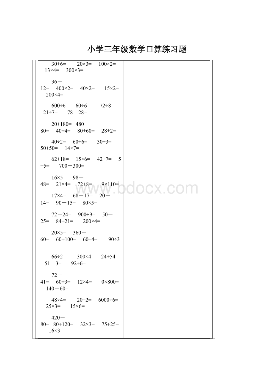 小学三年级数学口算练习题Word文档下载推荐.docx