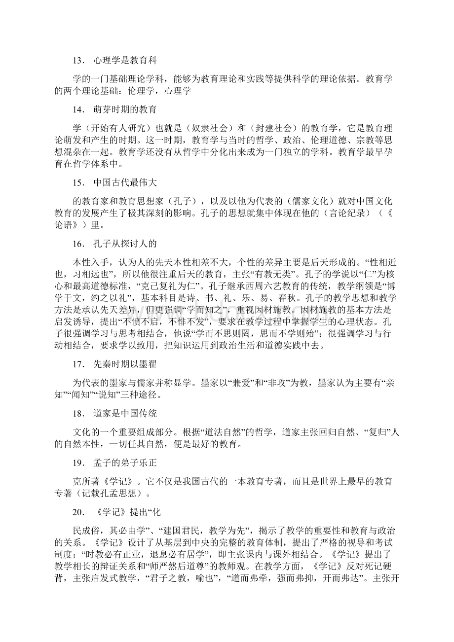 新教育学小炒版最终Word格式文档下载.docx_第2页