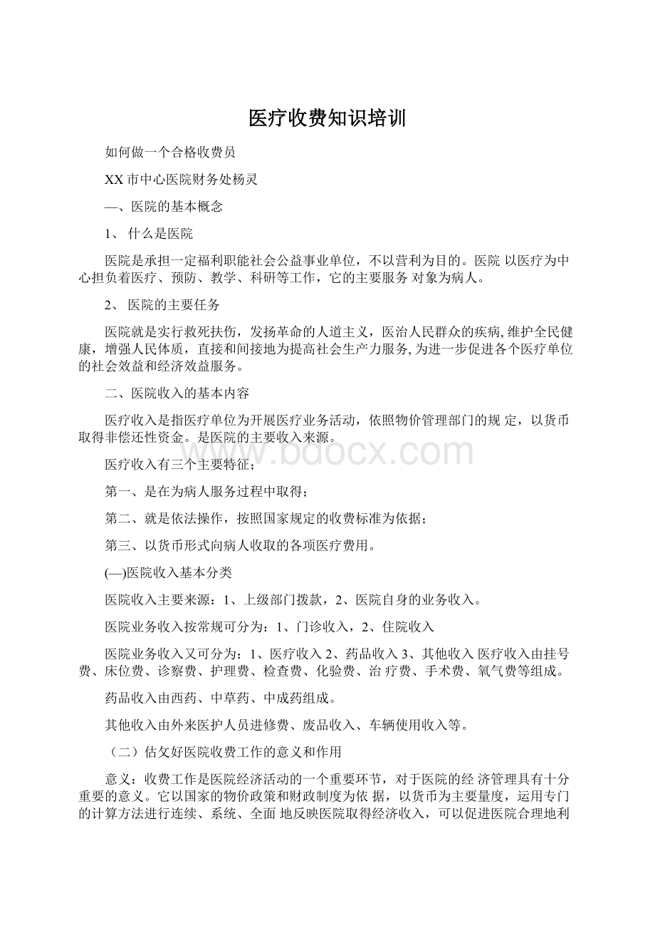 医疗收费知识培训.docx_第1页