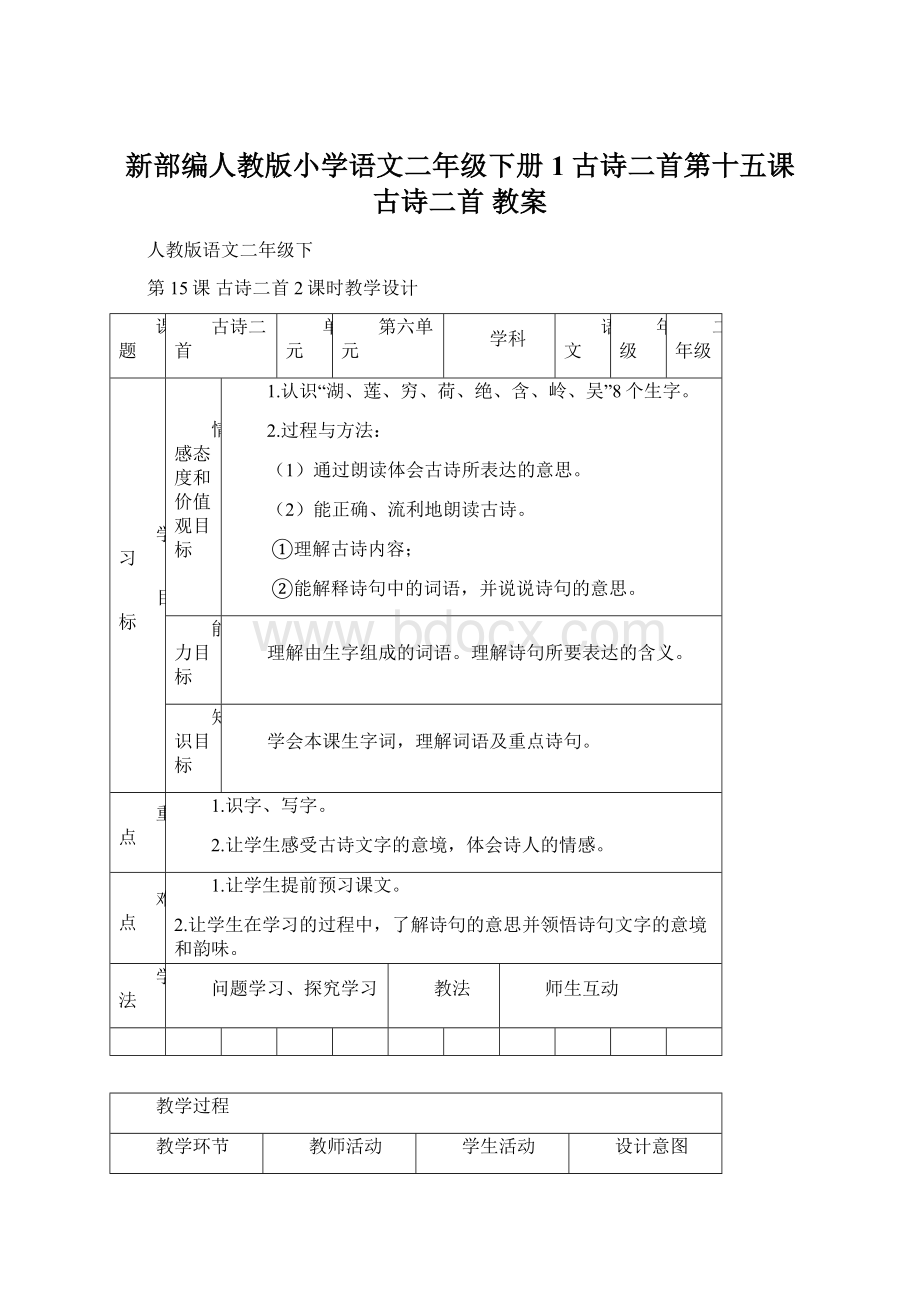 新部编人教版小学语文二年级下册1 古诗二首第十五课 古诗二首 教案.docx