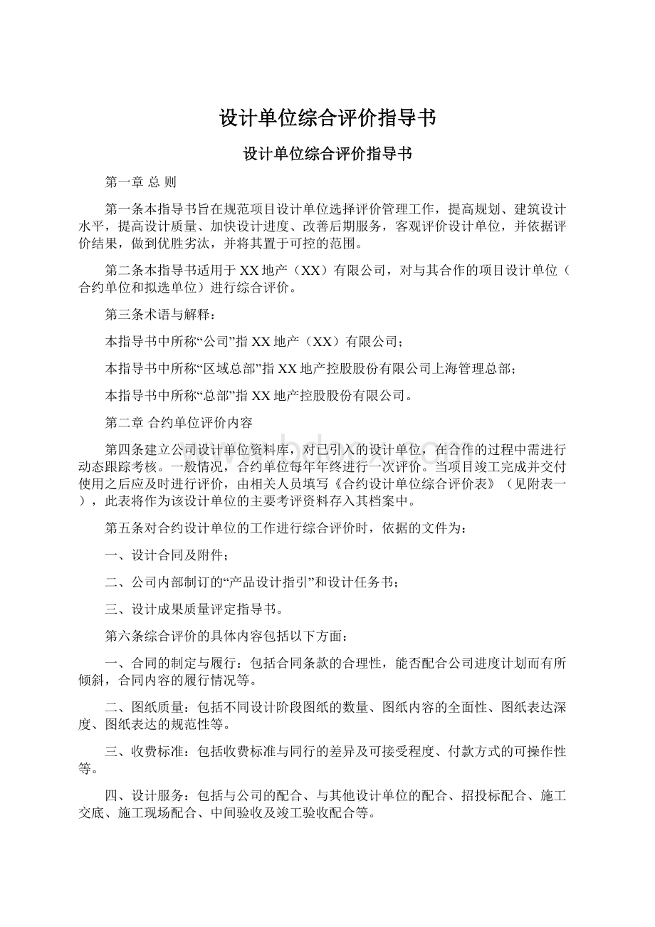 设计单位综合评价指导书Word文件下载.docx_第1页