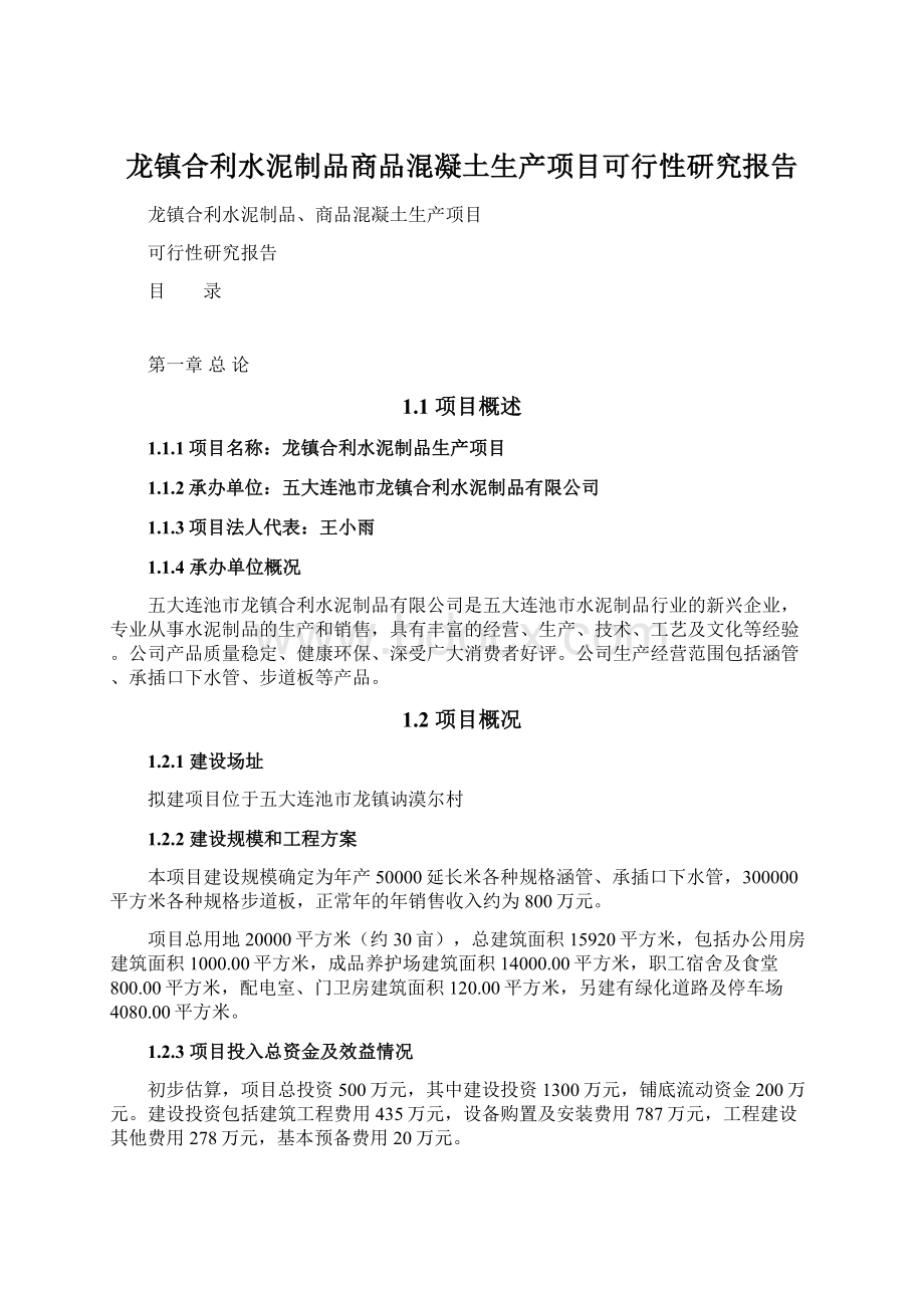 龙镇合利水泥制品商品混凝土生产项目可行性研究报告.docx