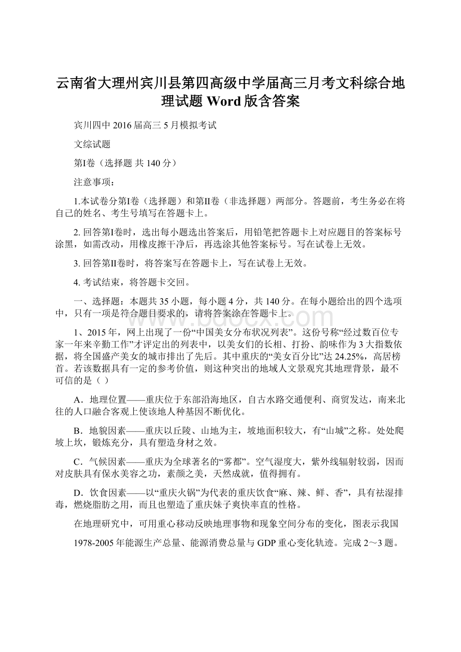 云南省大理州宾川县第四高级中学届高三月考文科综合地理试题 Word版含答案Word格式文档下载.docx_第1页