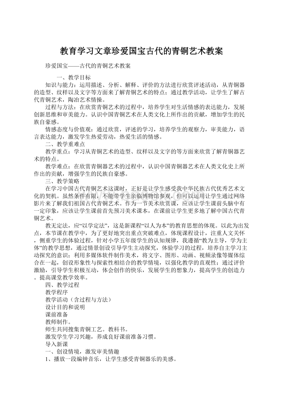 教育学习文章珍爱国宝古代的青铜艺术教案.docx