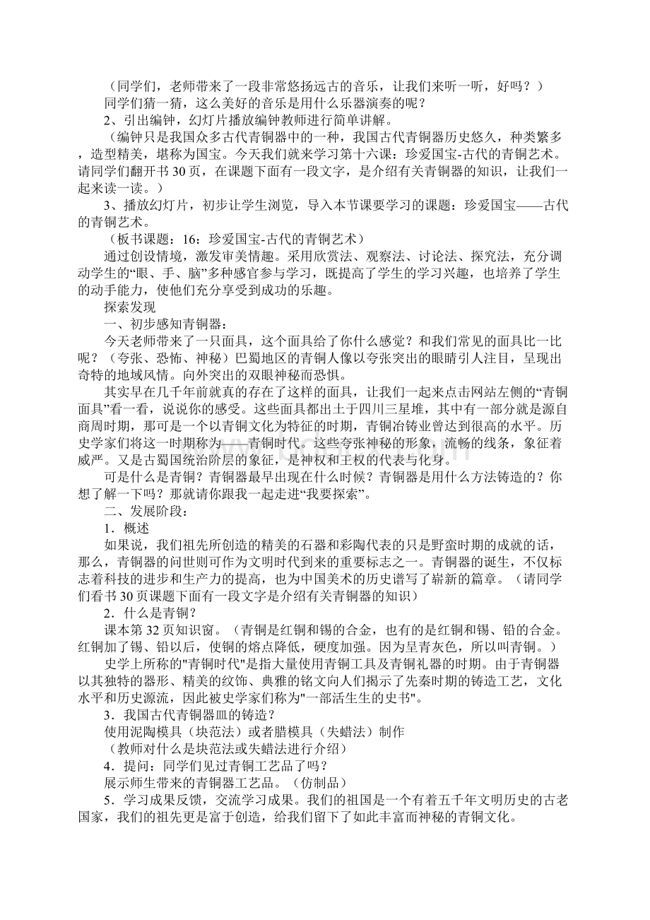 教育学习文章珍爱国宝古代的青铜艺术教案.docx_第2页