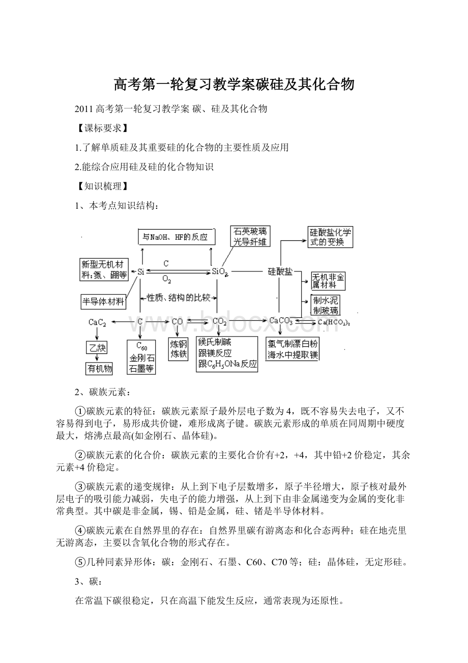 高考第一轮复习教学案碳硅及其化合物.docx_第1页