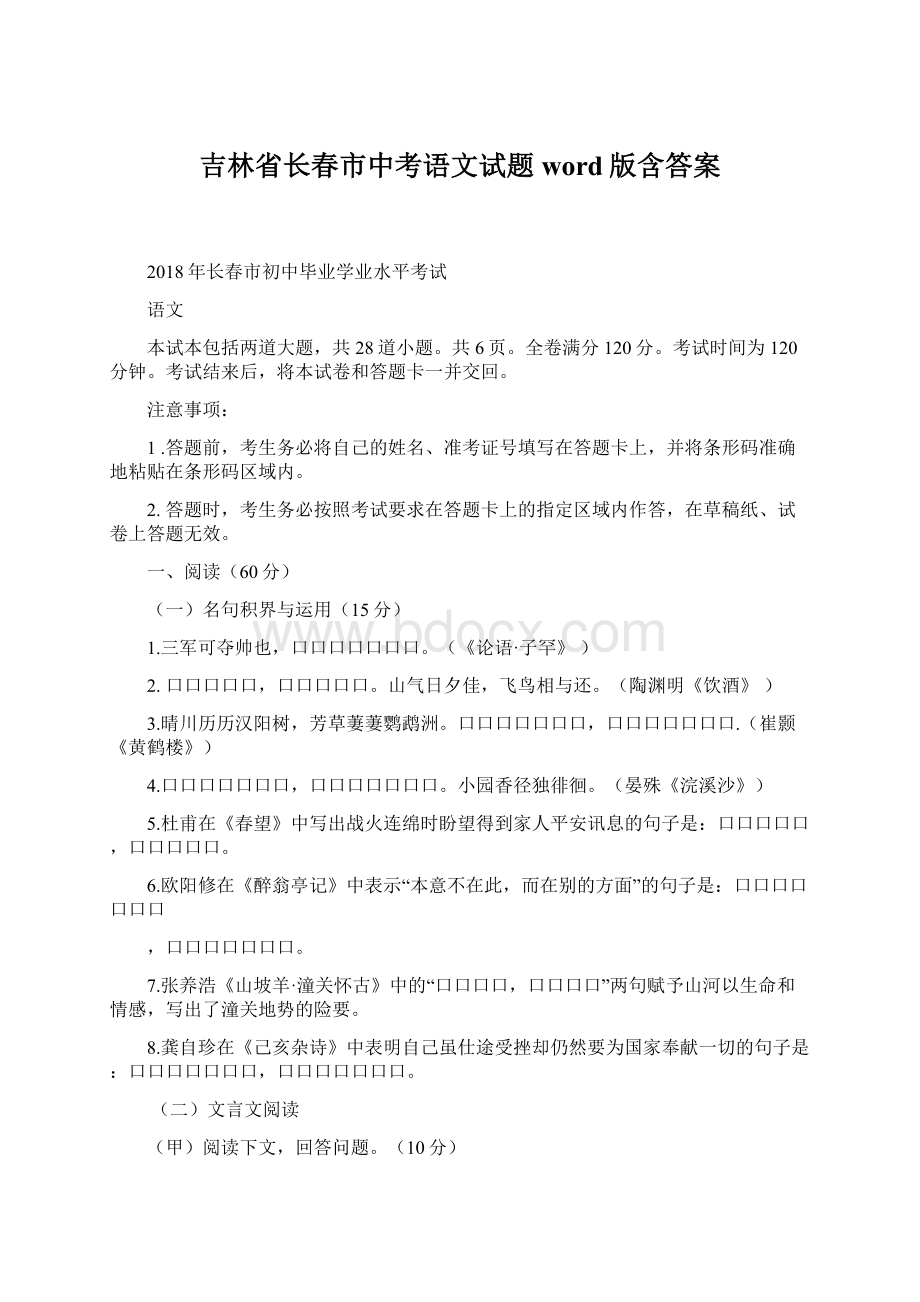 吉林省长春市中考语文试题word版含答案.docx