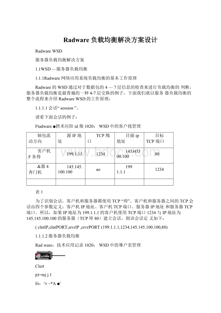 Radware负载均衡解决方案设计.docx_第1页