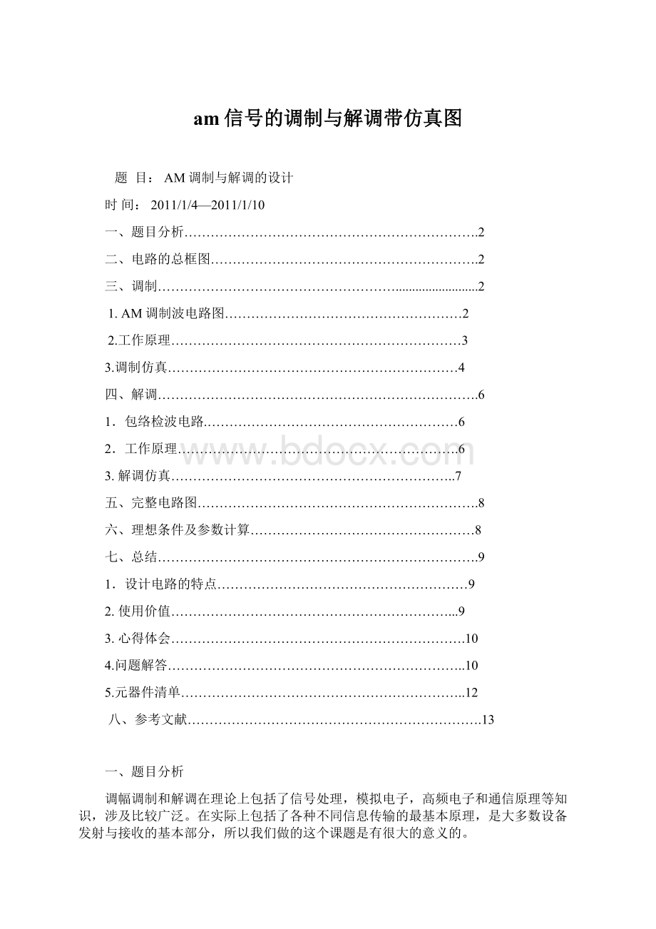 am信号的调制与解调带仿真图Word格式文档下载.docx_第1页