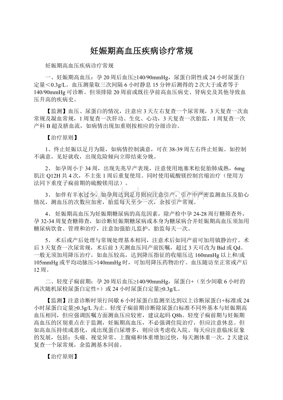 妊娠期高血压疾病诊疗常规Word格式文档下载.docx