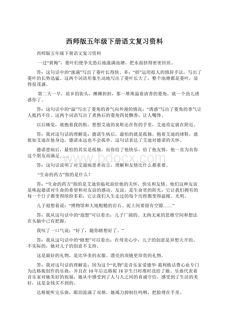 西师版五年级下册语文复习资料.docx