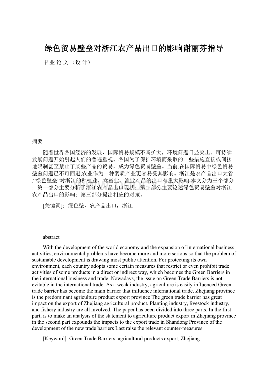 绿色贸易壁垒对浙江农产品出口的影响谢丽芬指导Word格式.docx_第1页