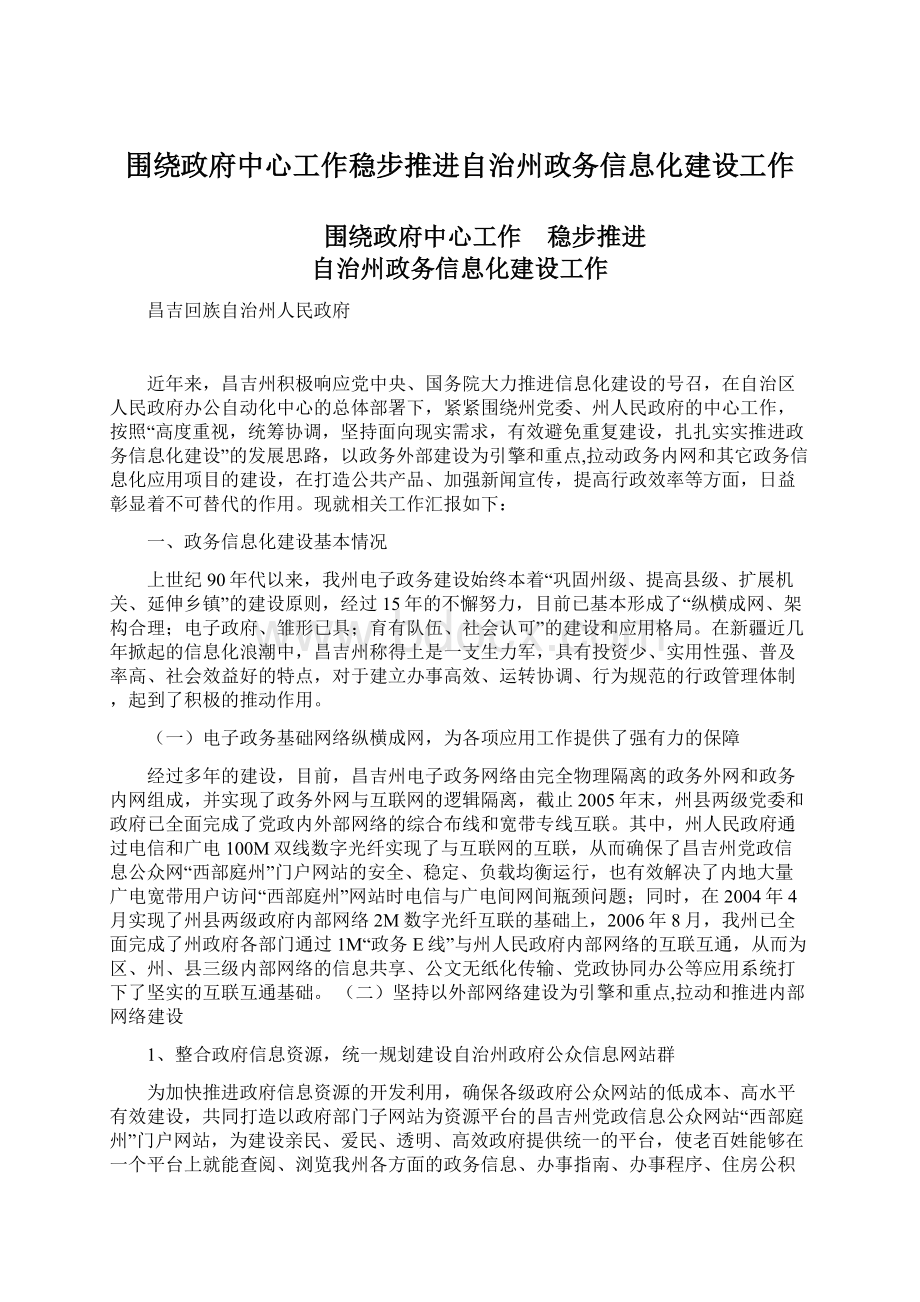 围绕政府中心工作稳步推进自治州政务信息化建设工作.docx_第1页