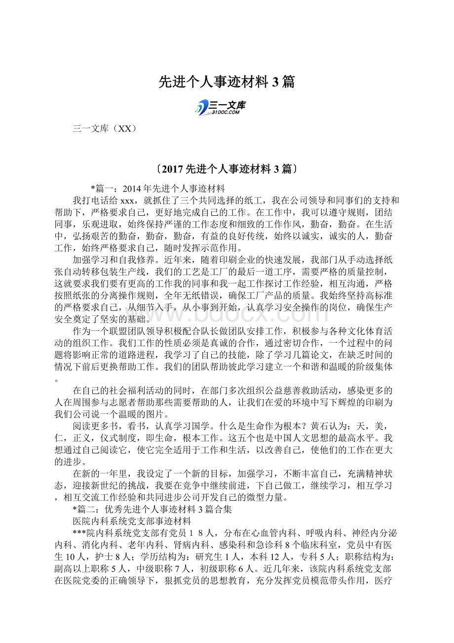 先进个人事迹材料3篇Word下载.docx_第1页