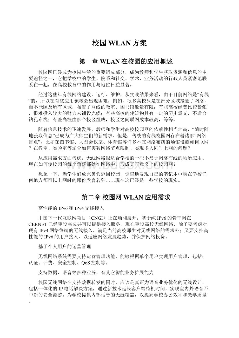 校园WLAN方案Word格式文档下载.docx_第1页