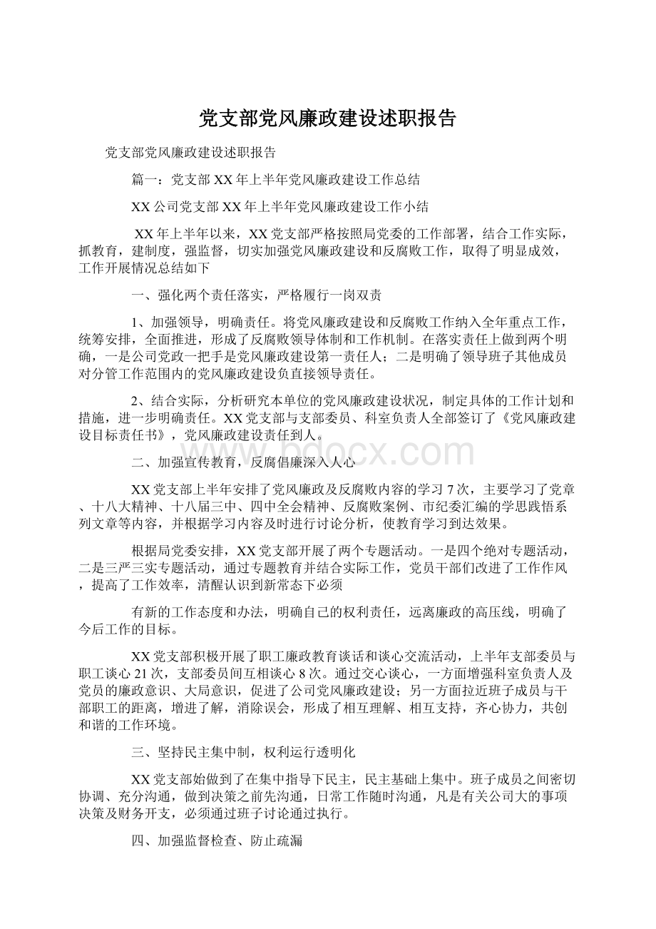 党支部党风廉政建设述职报告.docx_第1页