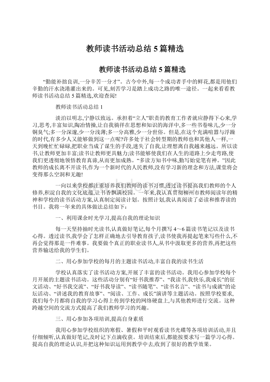 教师读书活动总结5篇精选.docx