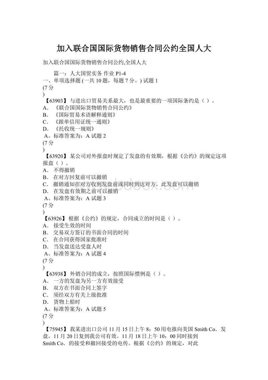 加入联合国国际货物销售合同公约全国人大Word文档下载推荐.docx_第1页