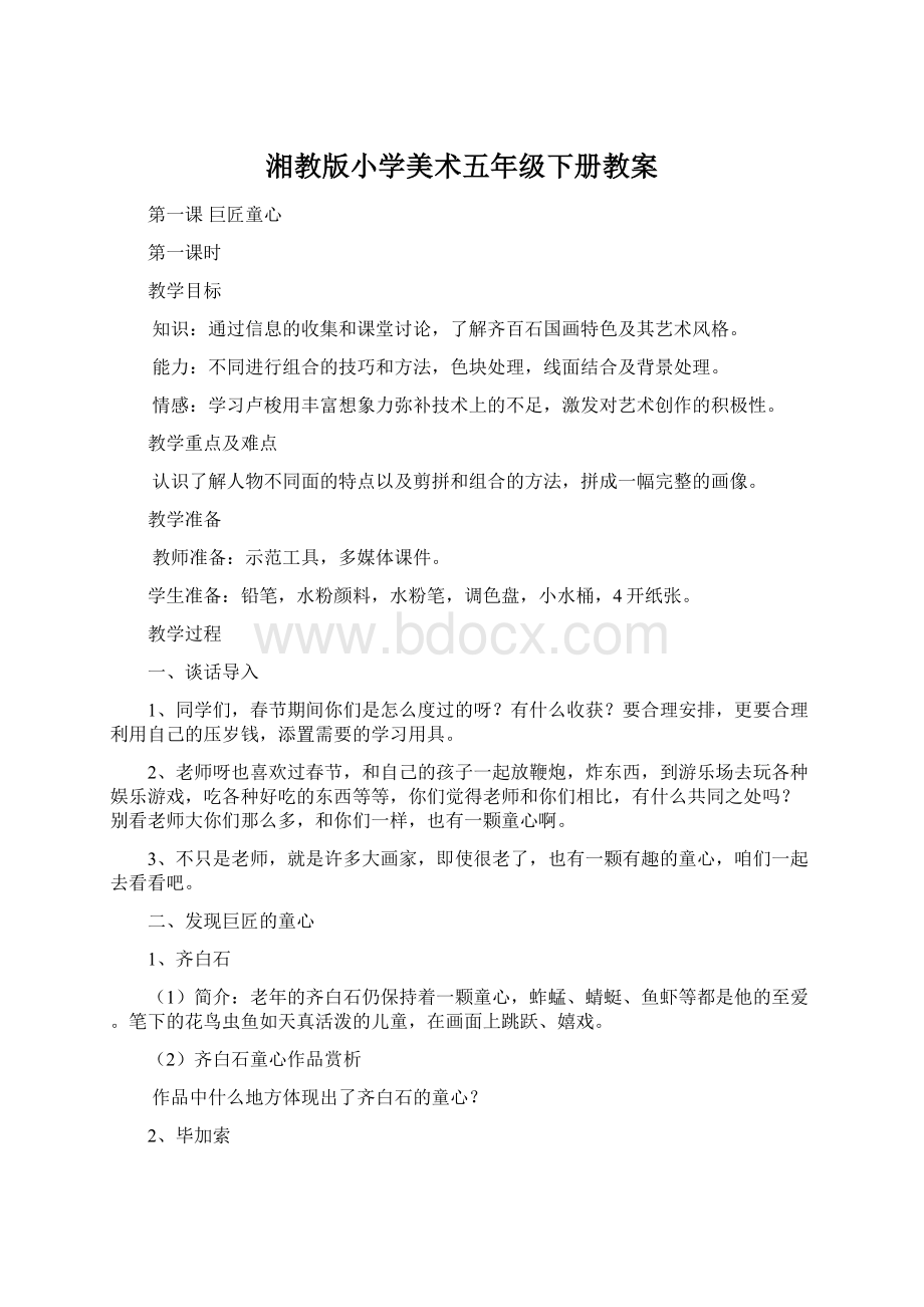 湘教版小学美术五年级下册教案Word文档下载推荐.docx