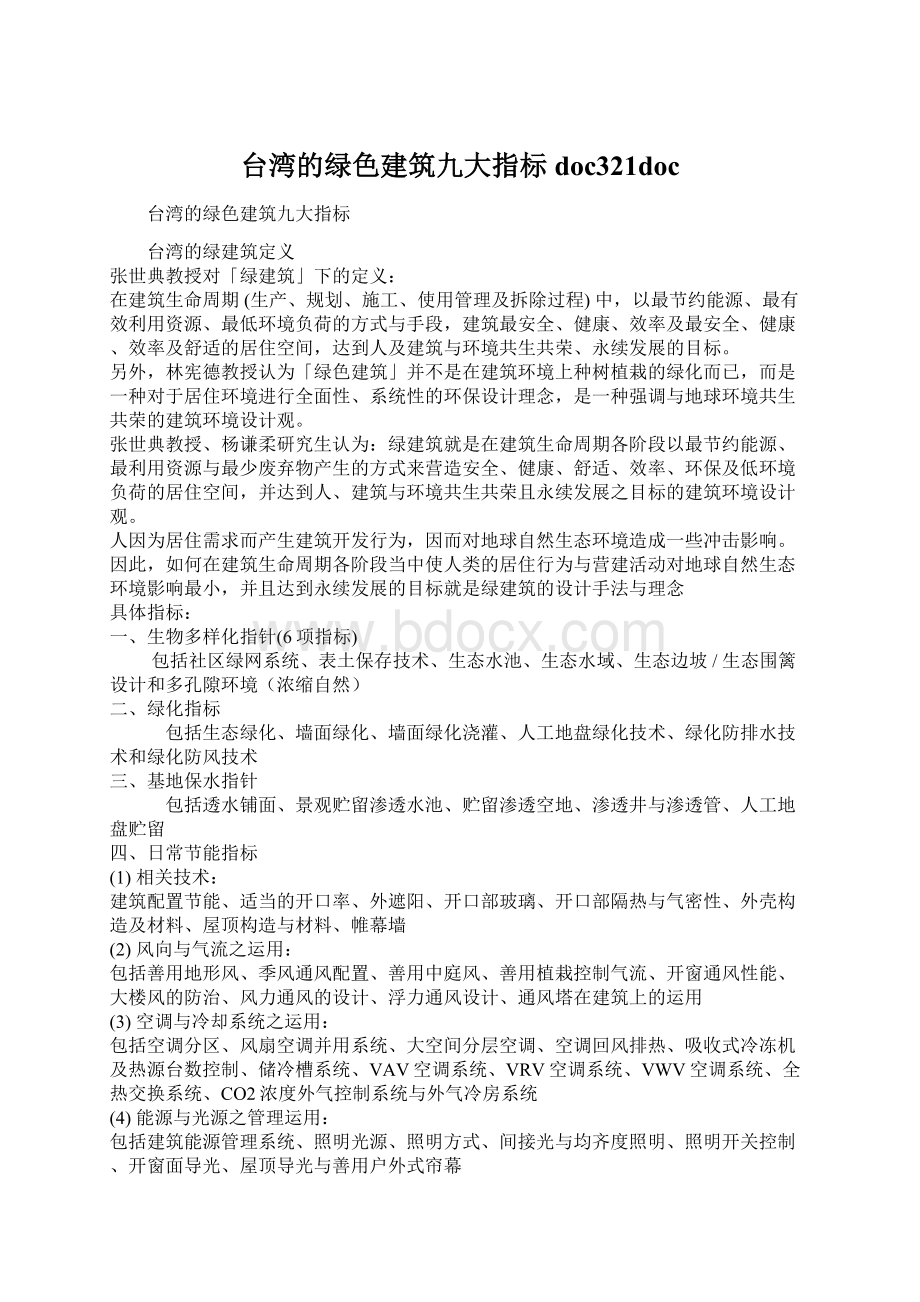 台湾的绿色建筑九大指标doc321docWord下载.docx