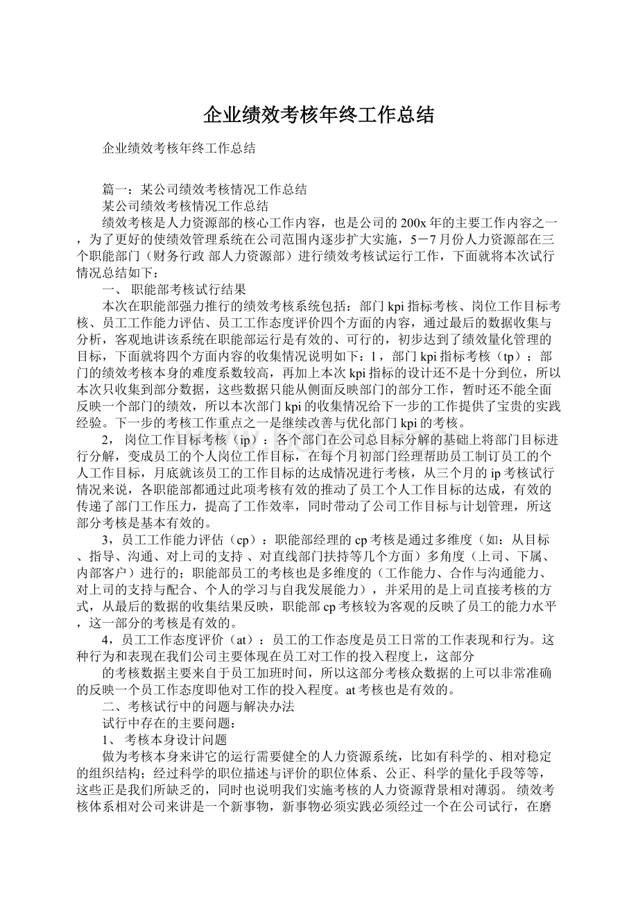 企业绩效考核年终工作总结.docx_第1页