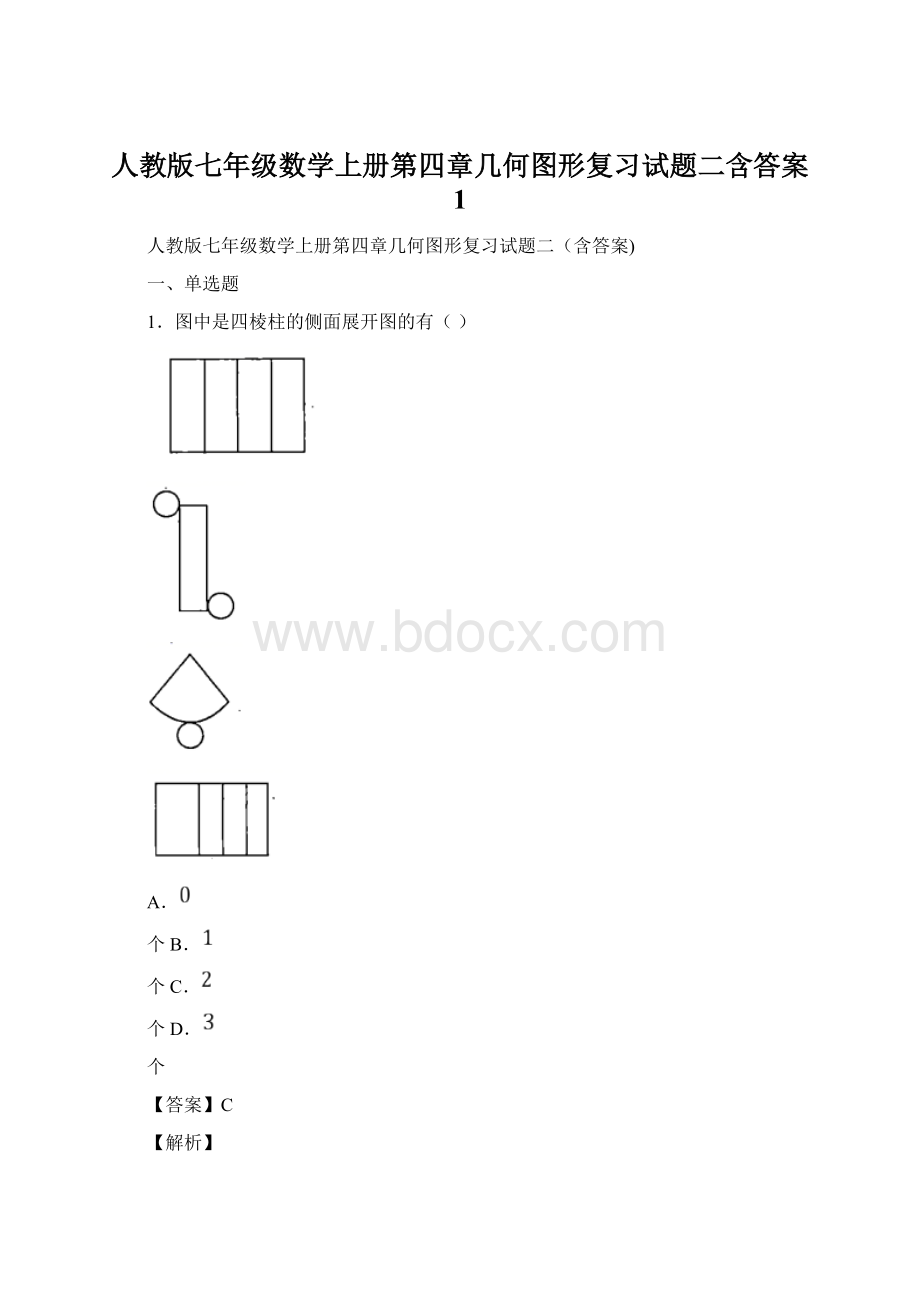 人教版七年级数学上册第四章几何图形复习试题二含答案 1Word格式文档下载.docx