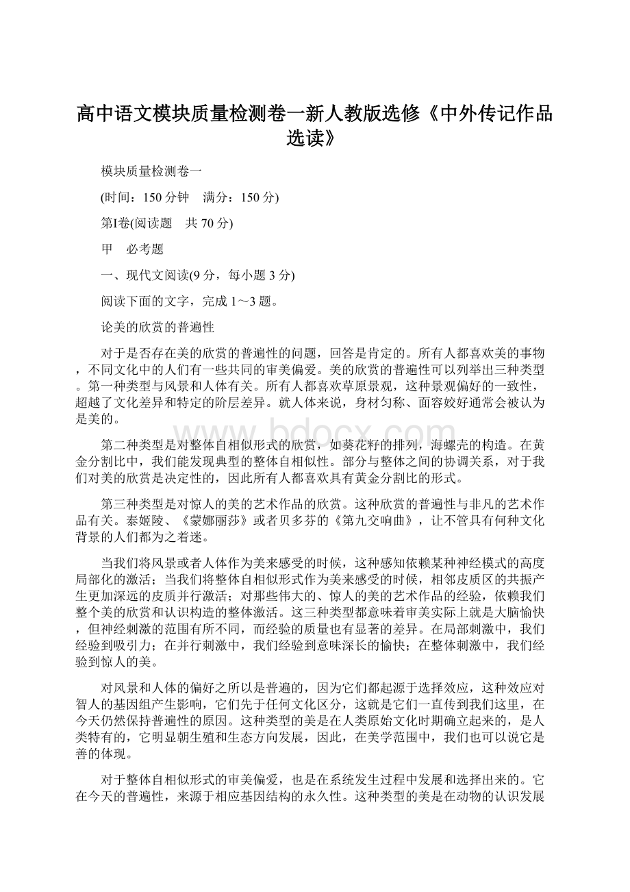 高中语文模块质量检测卷一新人教版选修《中外传记作品选读》.docx_第1页