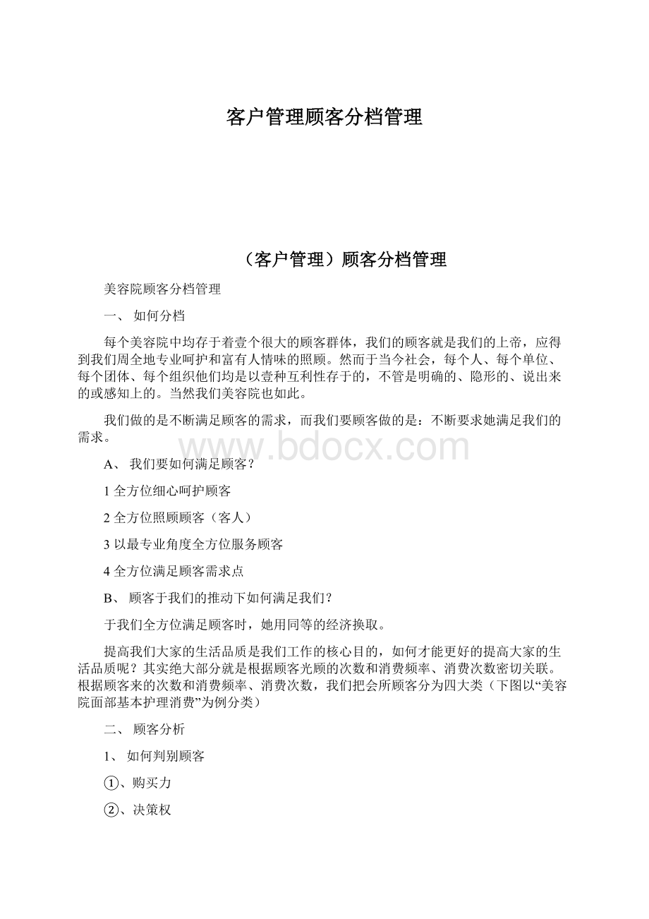 客户管理顾客分档管理Word格式.docx