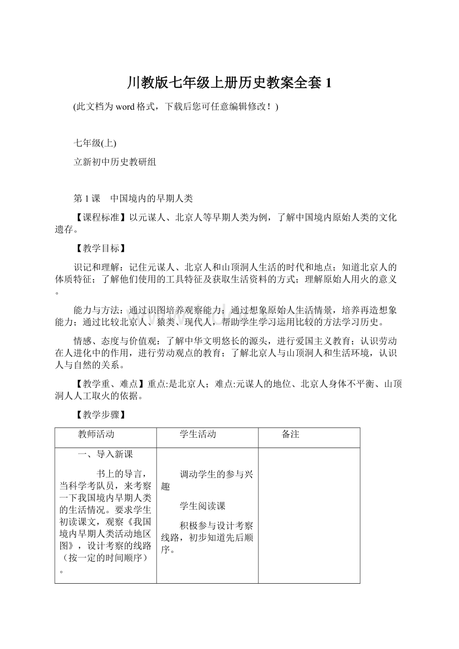 川教版七年级上册历史教案全套1.docx