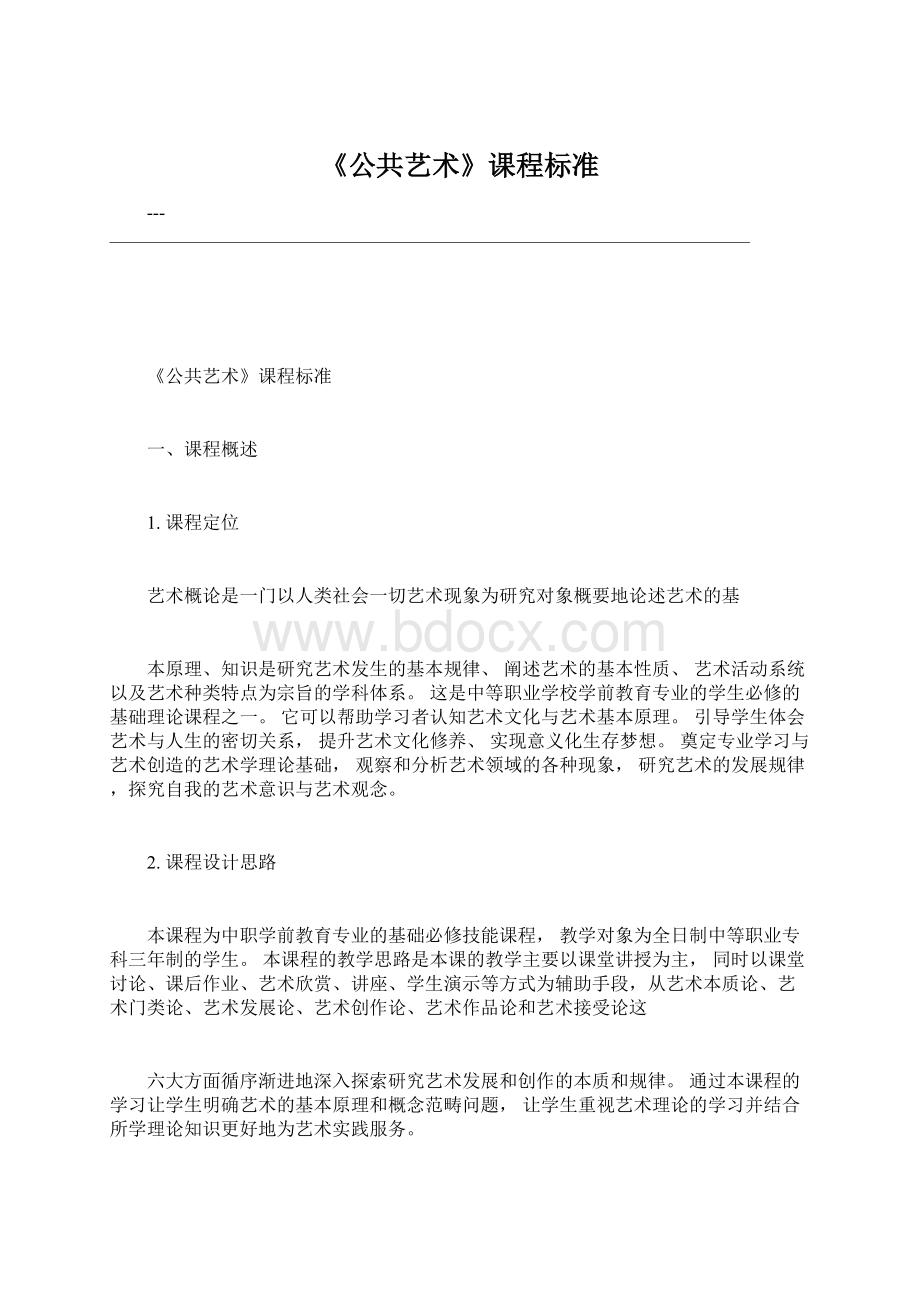 《公共艺术》课程标准.docx