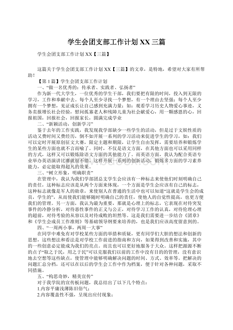 学生会团支部工作计划XX三篇Word文档下载推荐.docx_第1页