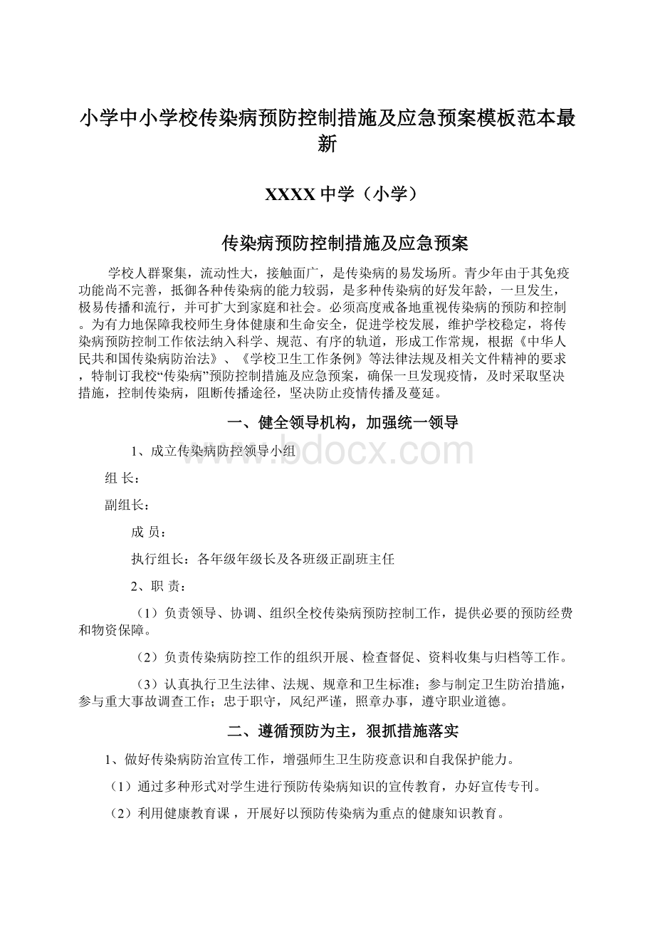 小学中小学校传染病预防控制措施及应急预案模板范本最新.docx_第1页