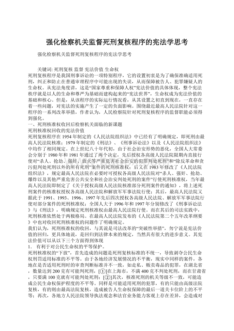 强化检察机关监督死刑复核程序的宪法学思考Word文件下载.docx