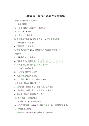 《建筑施工技术》试题及答案新编.docx