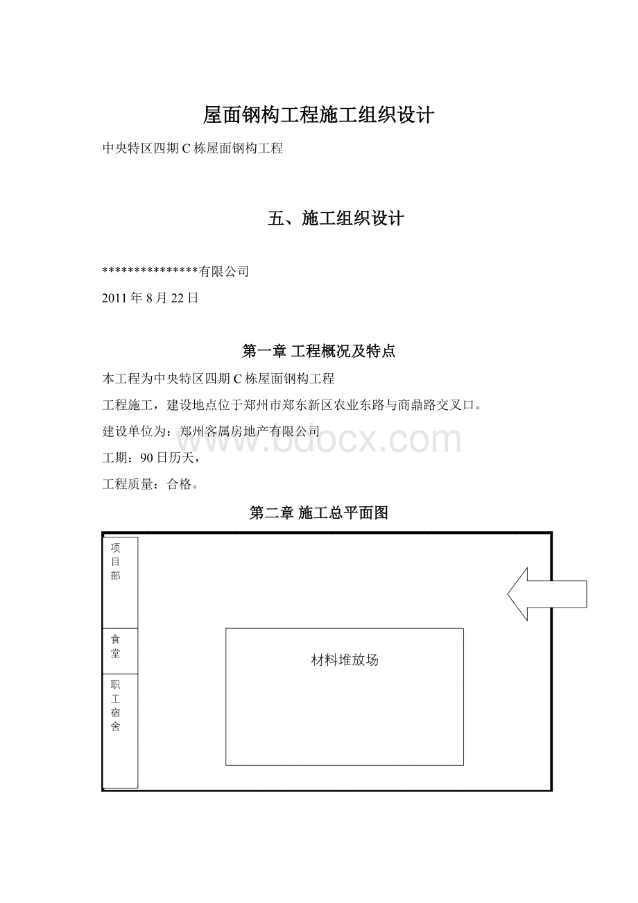 屋面钢构工程施工组织设计文档格式.docx