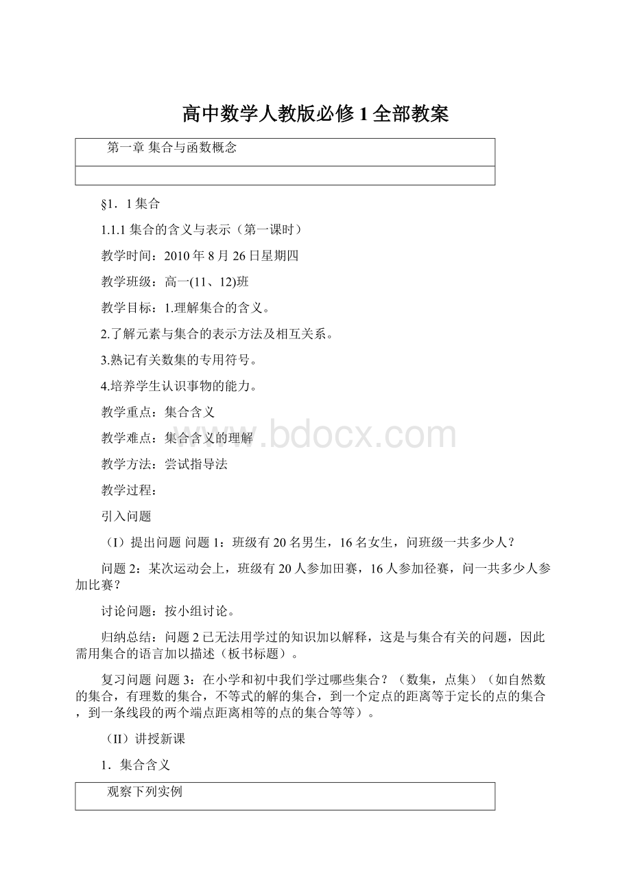 高中数学人教版必修1全部教案.docx_第1页