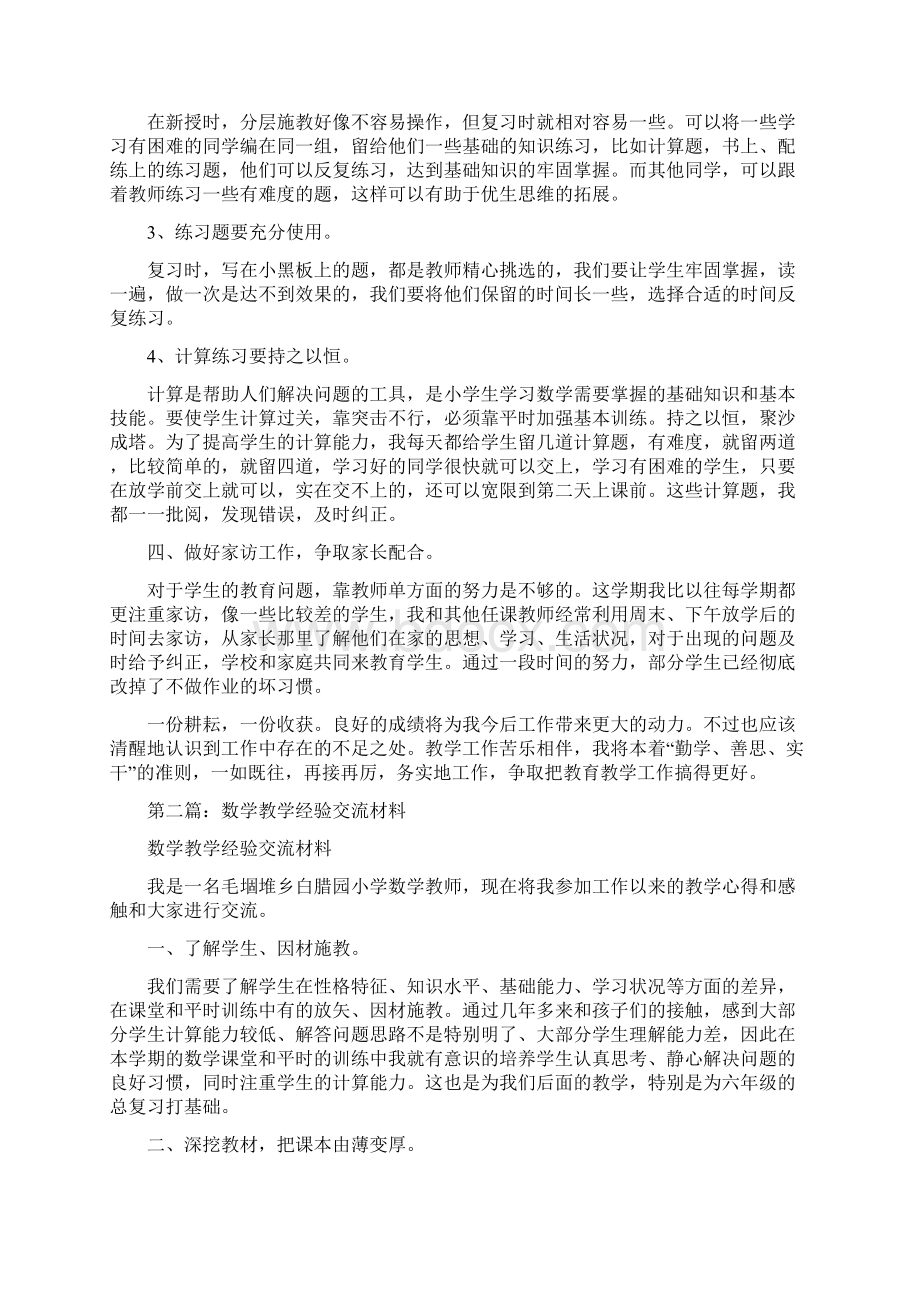 数学教学经验交流材料精选多篇Word文件下载.docx_第2页