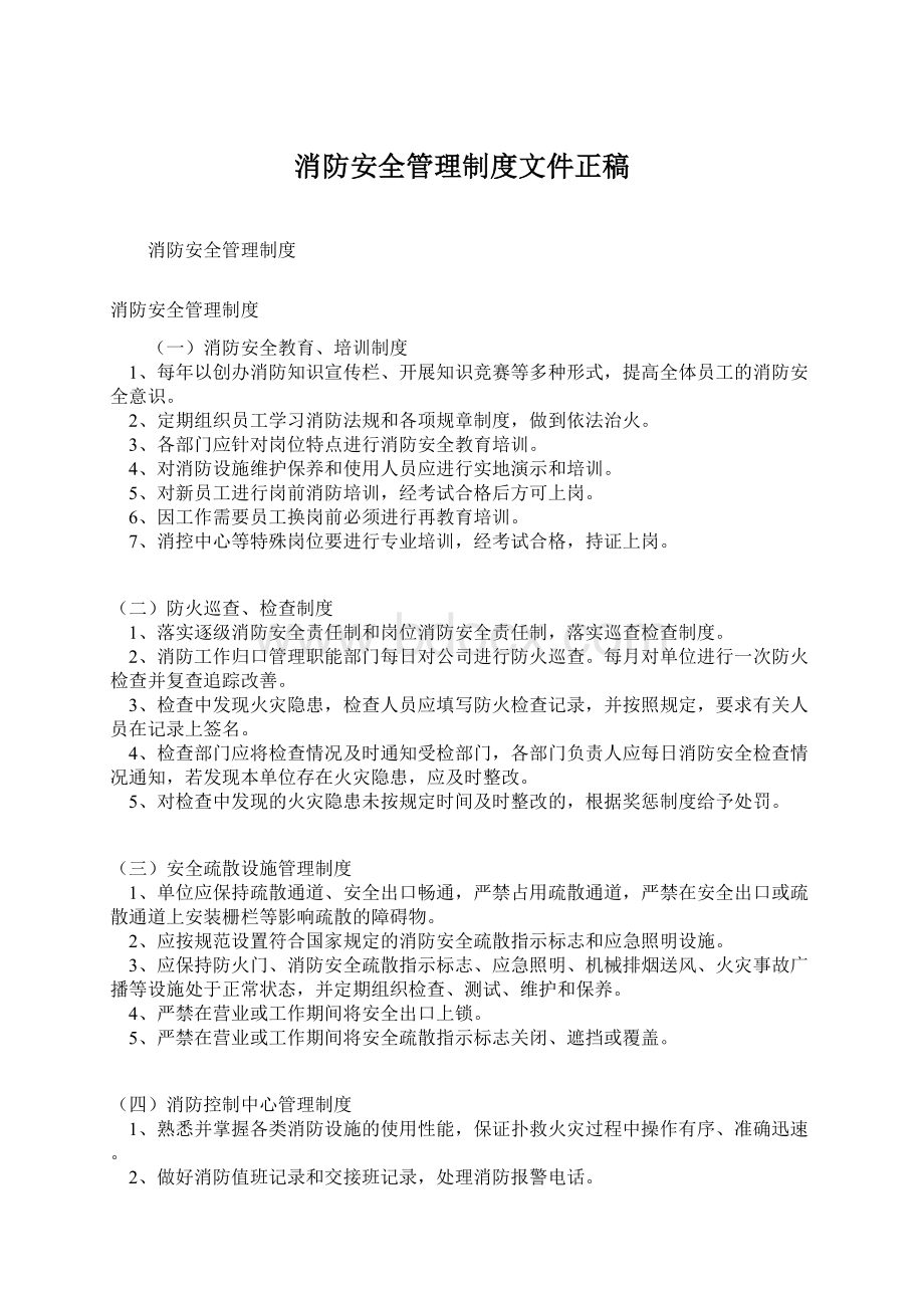 消防安全管理制度文件正稿Word格式.docx_第1页