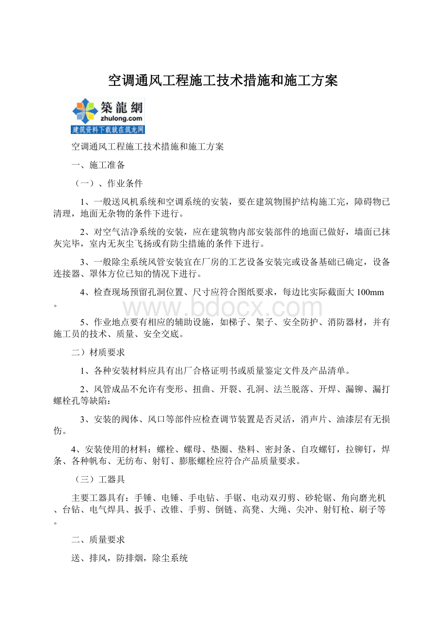 空调通风工程施工技术措施和施工方案Word文档下载推荐.docx_第1页