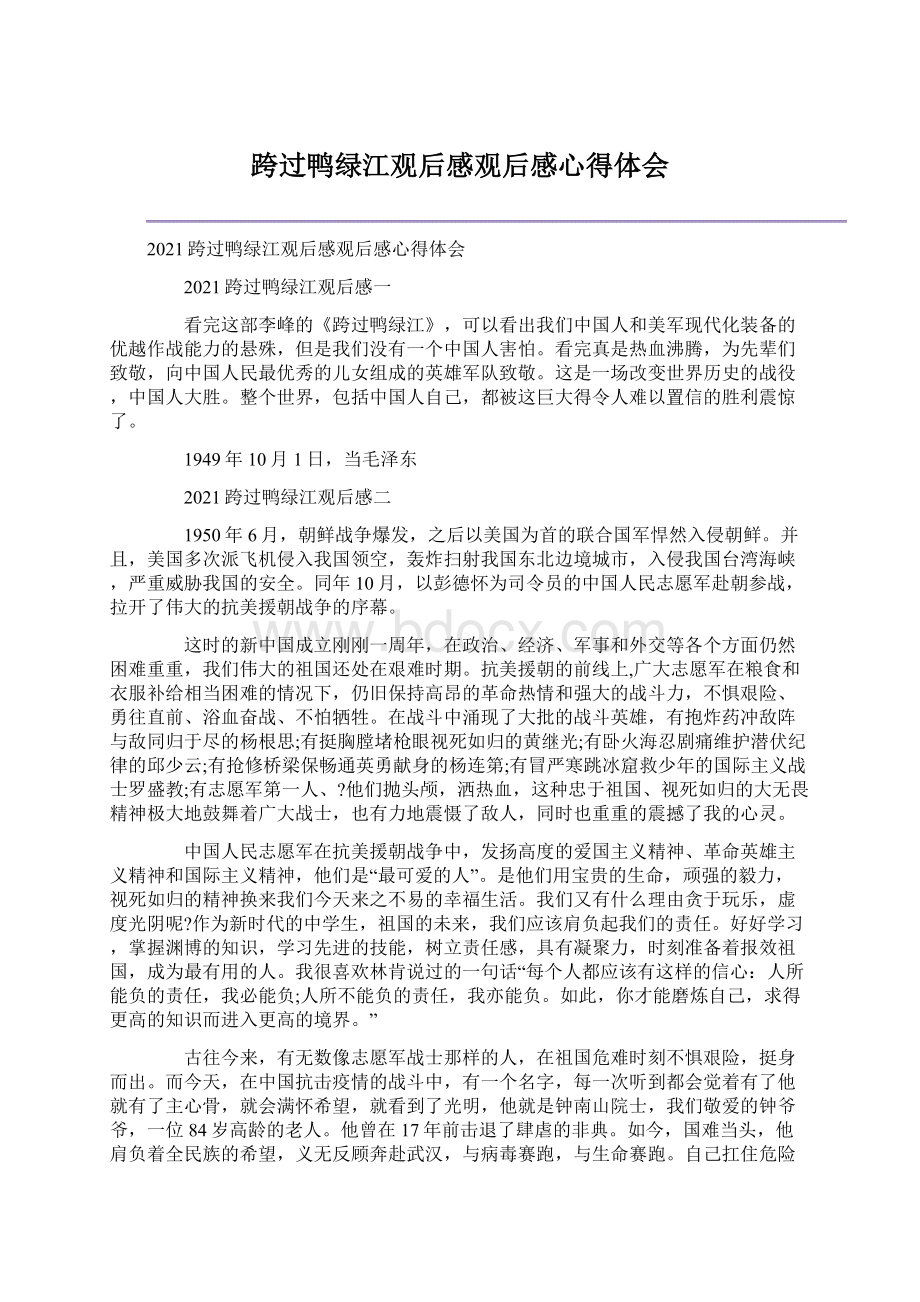 跨过鸭绿江观后感观后感心得体会.docx