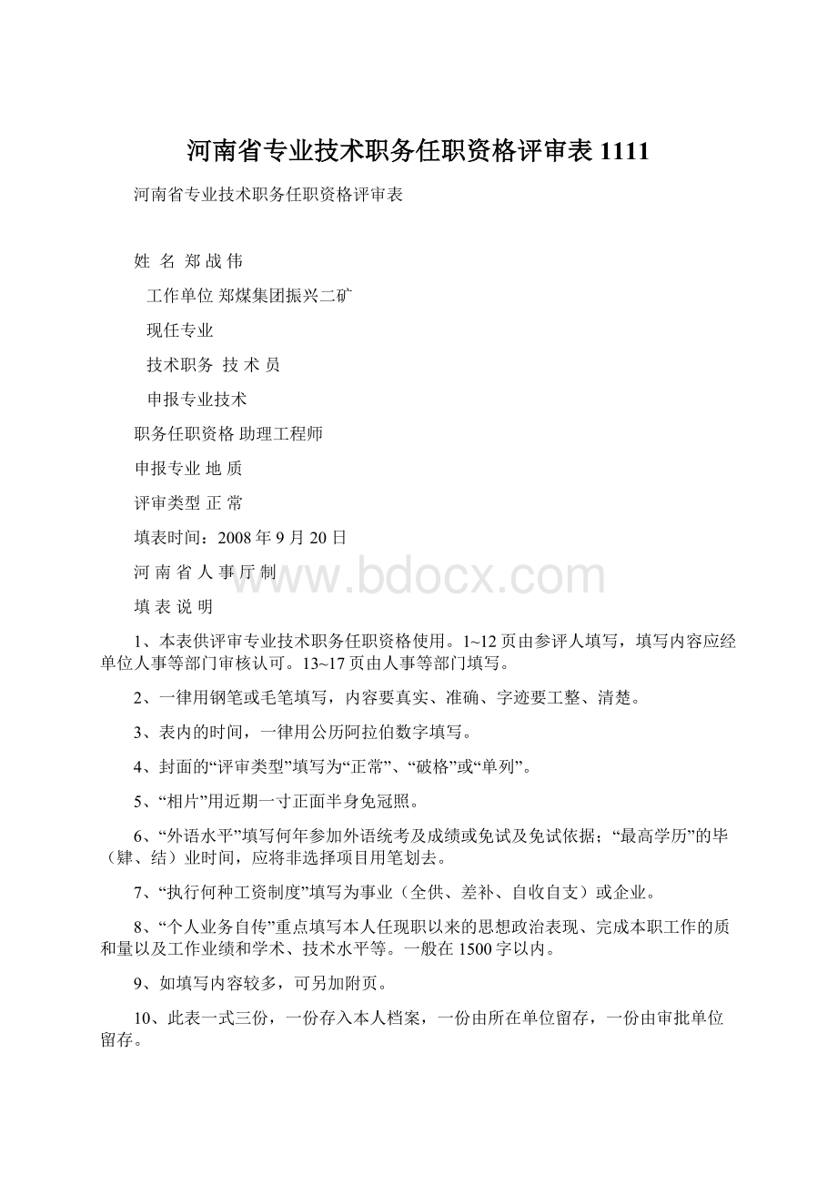 河南省专业技术职务任职资格评审表1111Word文档下载推荐.docx_第1页