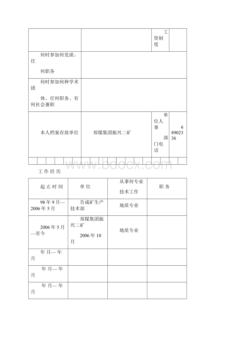 河南省专业技术职务任职资格评审表1111Word文档下载推荐.docx_第3页