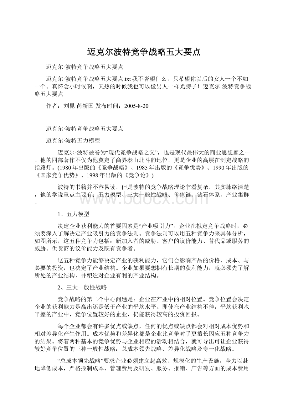 迈克尔波特竞争战略五大要点Word文档格式.docx_第1页