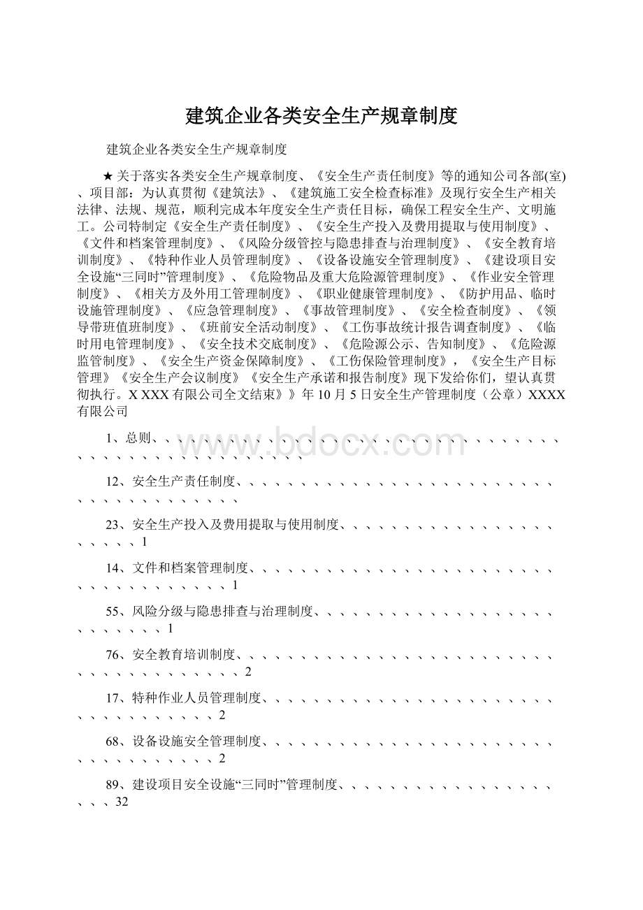 建筑企业各类安全生产规章制度Word文档格式.docx